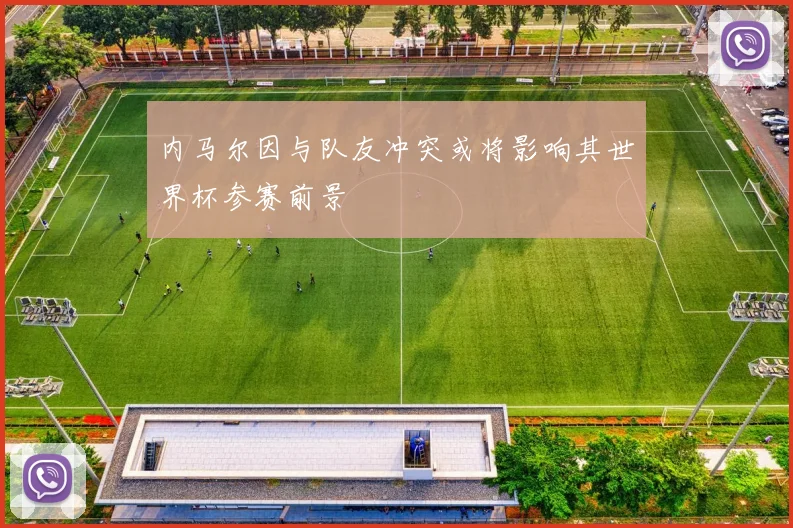内马尔因与队友冲突或将影响其世界杯参赛前景