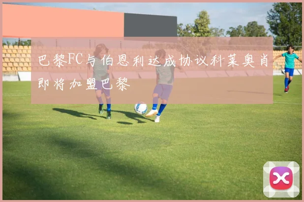 巴黎FC与伯恩利达成协议科莱奥肖即将加盟巴黎