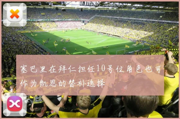 塞巴里在拜仁担任10号位角色也可作为凯恩的替补选择
