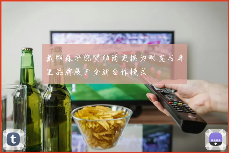 戴维森学院赞助商更换为耐克与库里品牌展开全新合作模式