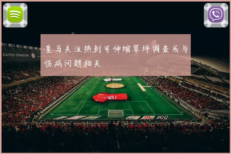 皇马关注热刺可伸缩草坪调查或与伤病问题相关