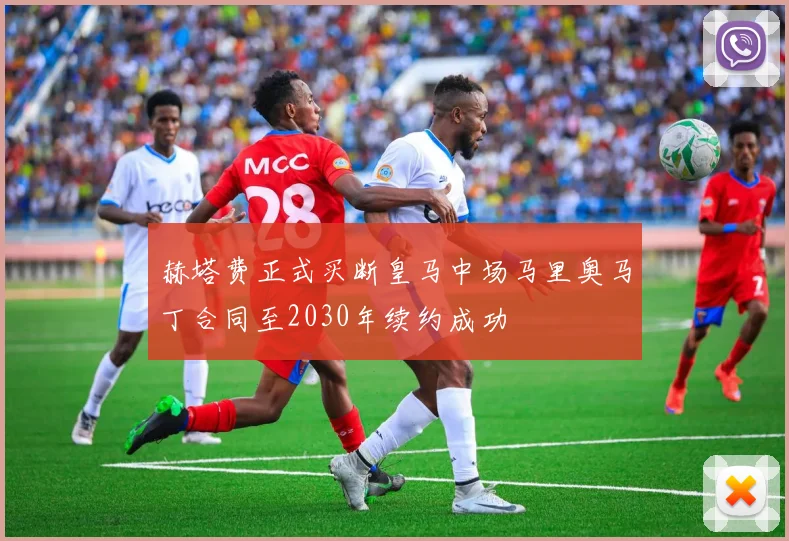 赫塔费正式买断皇马中场马里奥马丁合同至2030年续约成功