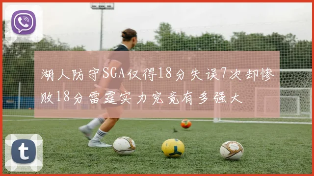 湖人防守SGA仅得18分失误7次却惨败18分雷霆实力究竟有多强大